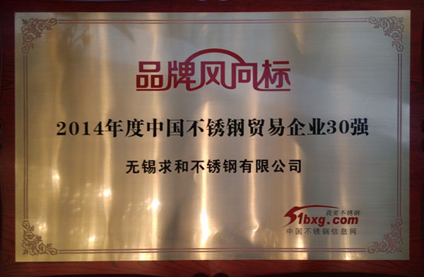 2014年度中国不锈钢贸易企业30强