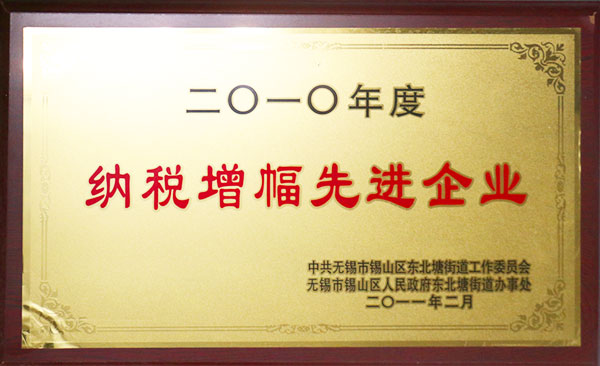 纳税增幅先进企业
