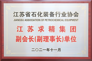 江苏求精集团副会长（副理事长）单位
