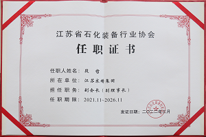 江苏省石化装备行业协会任职证书