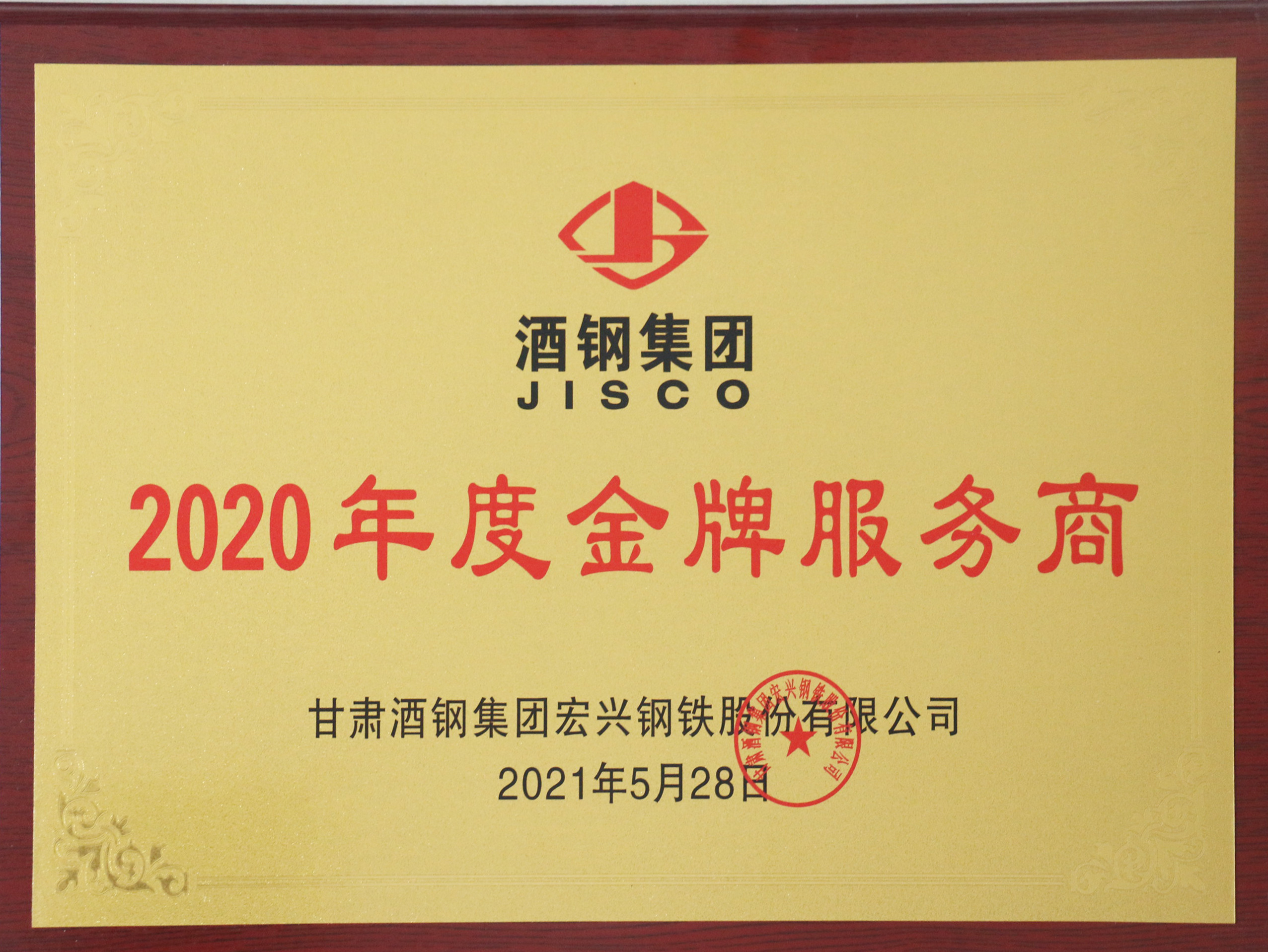 酒钢金牌服务商